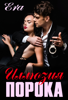 Читать онлайн «Иллюзия порока» Эра Фогель Читать онлайн «Иллюзия порока» Эра Фогель