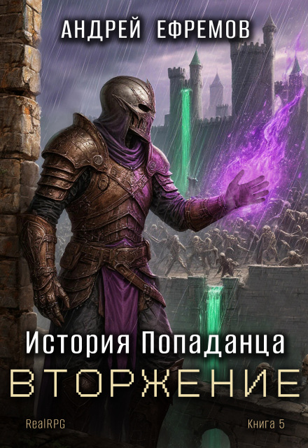 Читать онлайн «История Попаданца-5. Вторжение» Андрей Ефремов Читать онлайн «История Попаданца-5. Вторжение» Андрей Ефремов