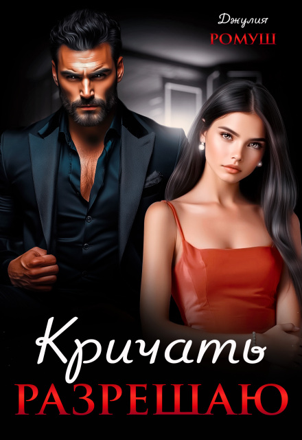 Читать онлайн «Кричать разрешаю» Джулия Ромуш Читать онлайн «Кричать разрешаю» Джулия Ромуш