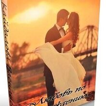 «Любовь по принуждению» Василиса Кайдалова