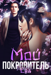 Читать онлайн «Мой Покровитель» Эра Фогель Читать онлайн «Мой Покровитель» Эра Фогель