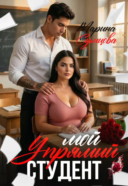 Читать онлайн «Мой упрямый студент» Марина Сумцова Читать онлайн «Мой упрямый студент» Марина Сумцова