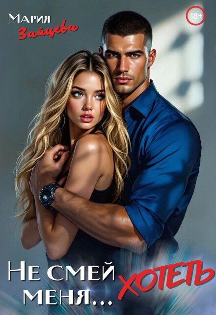 Читать онлайн «Не смей меня... хотеть» Мария Зайцева Читать онлайн «Не смей меня... хотеть» Мария Зайцева