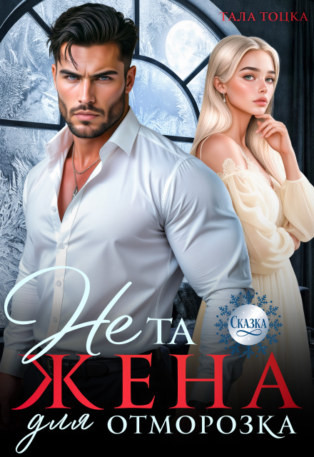 Читать онлайн «Не та жена для Отморозка» Тала Тоцка Читать онлайн «Не та жена для Отморозка» Тала Тоцка