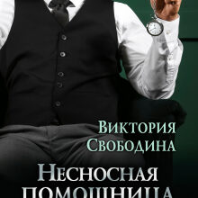 «Несносная помощница для Цербера» Виктория Свободина