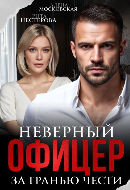 Читать онлайн «Неверный офицер. За гранью чести» Алена Московская , Рита Нестерова Читать онлайн «Неверный офицер. За гранью чести» Алена Московская , Рита Нестерова