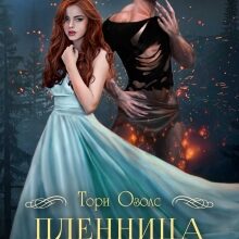 «Пленница волка (мир оборотней -1)» Тори Озолс