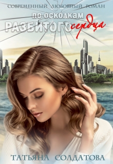Читать онлайн «По осколкам разбитого сердца» Татьяна Солдатова Читать онлайн «По осколкам разбитого сердца» Татьяна Солдатова