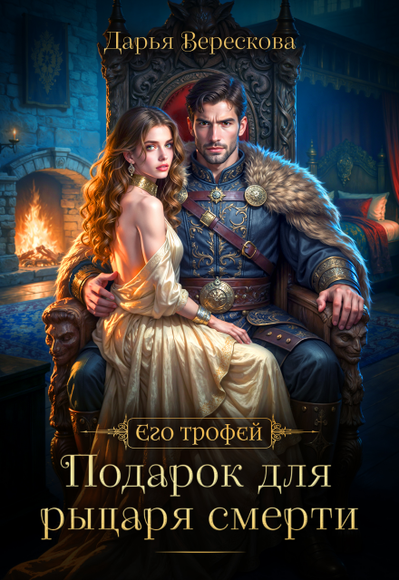 Читать онлайн «Подарок для рыцаря смерти» Дарья Верескова Читать онлайн «Подарок для рыцаря смерти» Дарья Верескова
