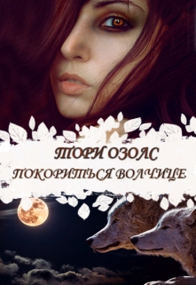 Читать онлайн «Покориться волчице» Тори Озолс Читать онлайн «Покориться волчице» Тори Озолс