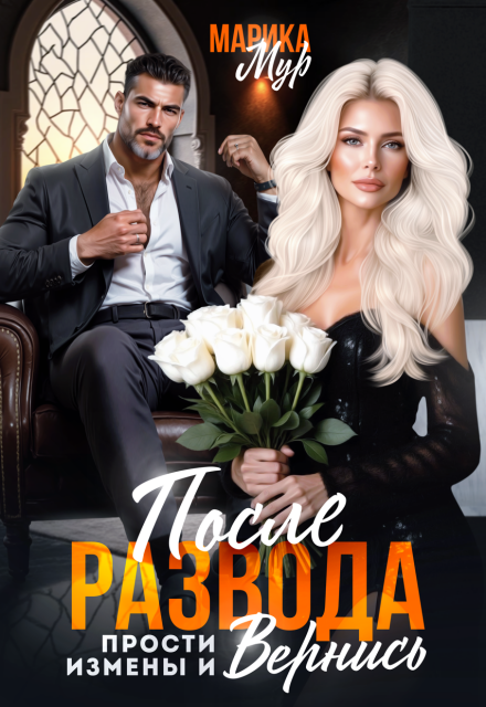 Читать онлайн «После развода. Прости измены и вернись» Марика Мур Читать онлайн «После развода. Прости измены и вернись» Марика Мур