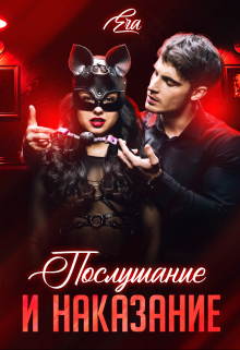 Читать онлайн «Послушание и наказание» Эра Фогель Читать онлайн «Послушание и наказание» Эра Фогель
