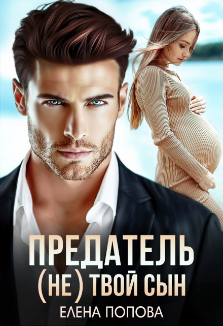 Читать онлайн «Предатель. ( Не) твой сын» Елена Попова Читать онлайн «Предатель. ( Не) твой сын» Елена Попова