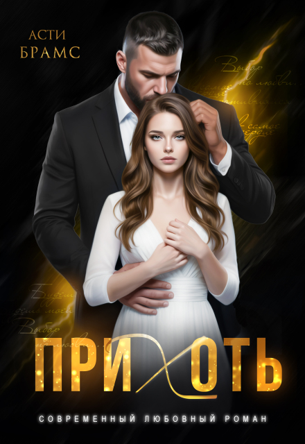 Читать онлайн «Прихоть» Asti Brams Читать онлайн «Прихоть» Asti Brams