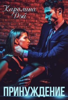 Читать онлайн «Принуждение» Каролина Дэй Читать онлайн «Принуждение» Каролина Дэй
