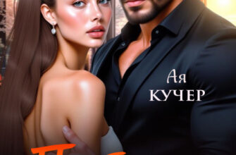 «Проблема для бандита» Ая Кучер