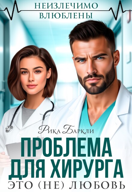 Читать онлайн «Проблема для хирурга. Это (не) любовь» Рика Баркли Читать онлайн «Проблема для хирурга. Это (не) любовь» Рика Баркли