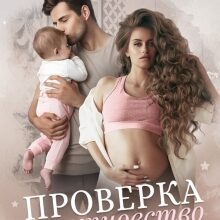 «Проверка на отцовство» Вероника Касс
