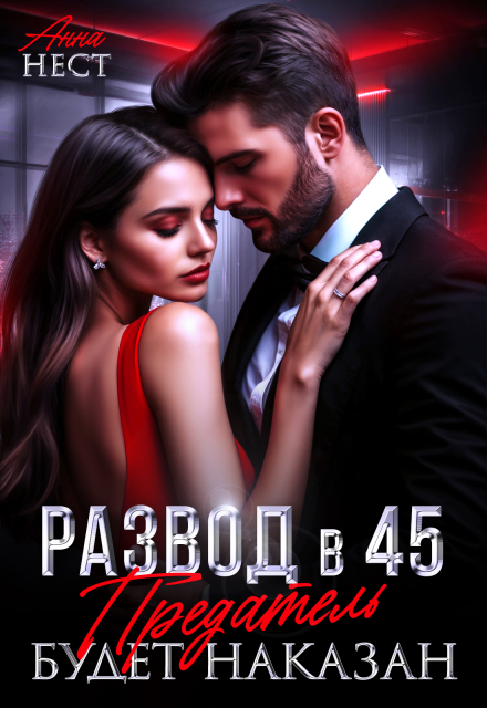 Читать онлайн «Развод в 45. Предатель будет наказан» Анна Нест Читать онлайн «Развод в 45. Предатель будет наказан» Анна Нест