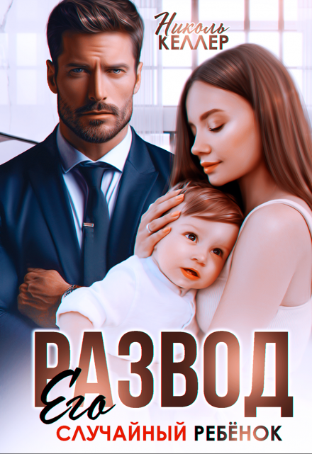 Читать онлайн «Развод. Его случайный ребенок» Николь Келлер Читать онлайн «Развод. Его случайный ребенок» Николь Келлер