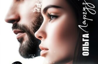 «Развод. Сломанная ветка» Ольга Ларгуз