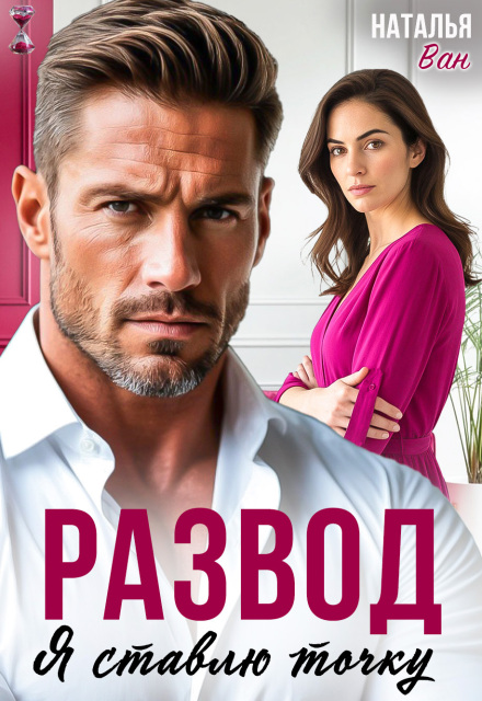 Читать онлайн «Развод. Я ставлю точку» Наталья Ван Читать онлайн «Развод. Я ставлю точку» Наталья Ван