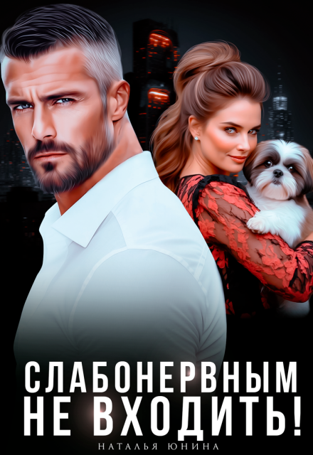 Читать онлайн «Слабонервным не входить!» Наталья Юнина Читать онлайн «Слабонервным не входить!» Наталья Юнина