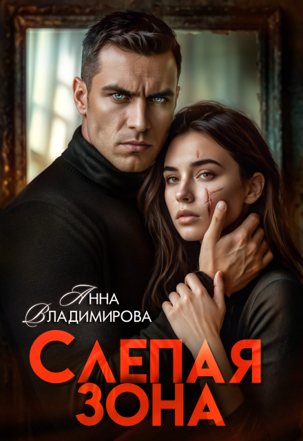 Читать онлайн «Слепая зона» Анна Владимирова Читать онлайн «Слепая зона» Анна Владимирова