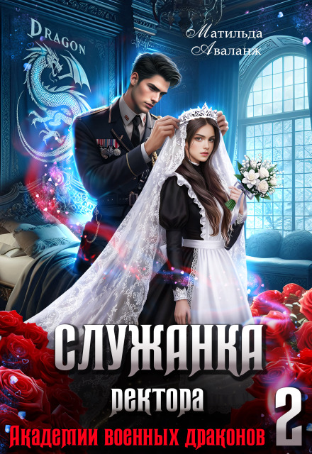 Читать онлайн «Служанка ректора Академии военных драконов 2» Матильда Аваланж Читать онлайн «Служанка ректора Академии военных драконов 2» Матильда Аваланж