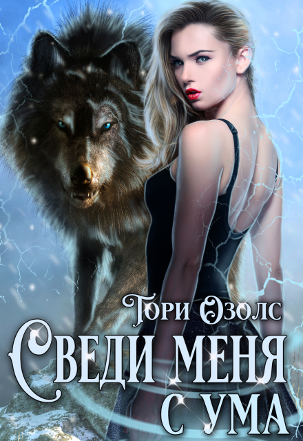 Читать онлайн «Сведи меня с ума (мир оборотней - 3)» Тори Озолс Читать онлайн «Сведи меня с ума (мир оборотней - 3)» Тори Озолс