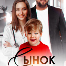 «Сынок моего мужа. Семья по ошибке» Николь Келлер