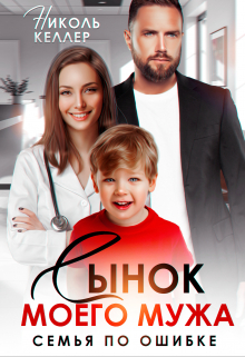 Читать онлайн «Сынок моего мужа. Семья по ошибке» Николь Келлер Читать онлайн «Сынок моего мужа. Семья по ошибке» Николь Келлер