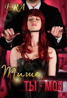 Читать онлайн «Тише, ты - моя» Эра Фогель Читать онлайн «Тише, ты - моя» Эра Фогель
