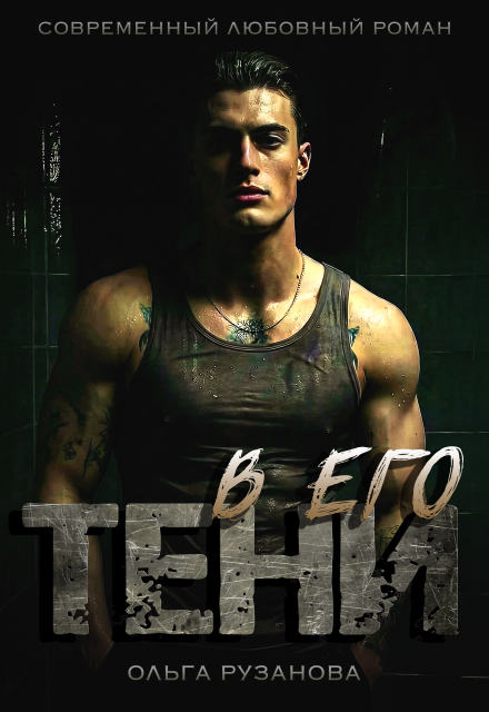 Читать онлайн «В его тени» Ольга Рузанова Читать онлайн «В его тени» Ольга Рузанова