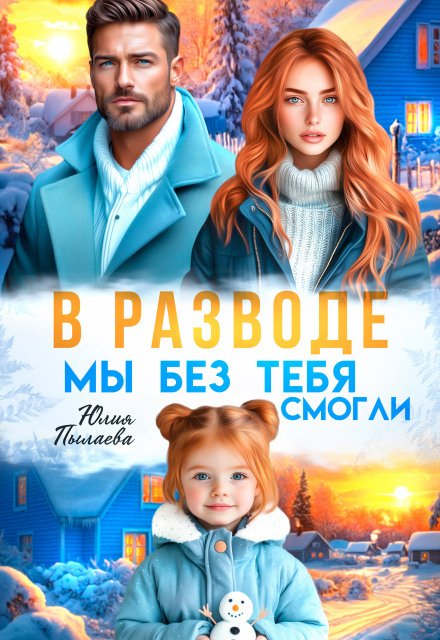 Читать онлайн «В разводе. Мы без тебя смогли» Юлия Пылаева Читать онлайн «В разводе. Мы без тебя смогли» Юлия Пылаева