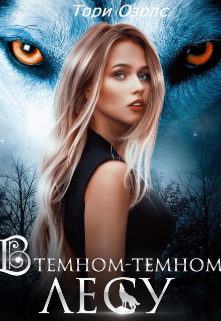 Читать онлайн «В темном-темном лесу» Тори Озолс Читать онлайн «В темном-темном лесу» Тори Озолс