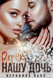Читать онлайн «Верни нашу дочь» Вероника Касс Читать онлайн «Верни нашу дочь» Вероника Касс