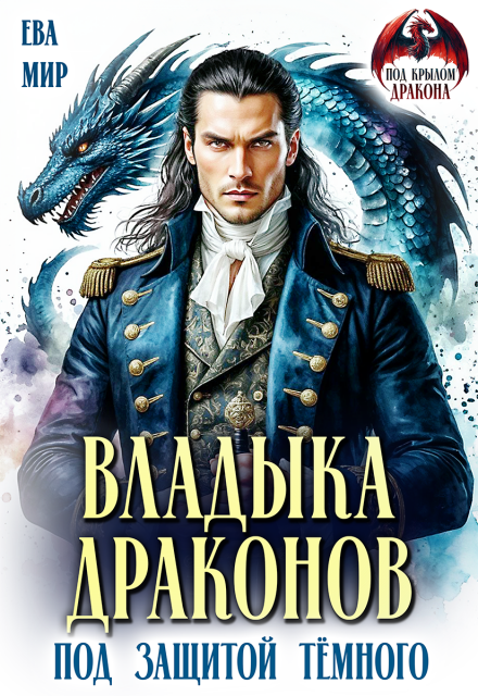 Читать онлайн «Владыка драконов. Под защитой тёмного» Ева Мир Читать онлайн «Владыка драконов. Под защитой тёмного» Ева Мир