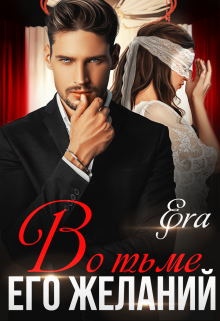 Читать онлайн «Во тьме его желаний» Эра Фогель Читать онлайн «Во тьме его желаний» Эра Фогель