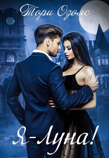 Читать онлайн «Я - луна! (мир оборотней - 5)» Тори Озолс Читать онлайн «Я - луна! (мир оборотней - 5)» Тори Озолс