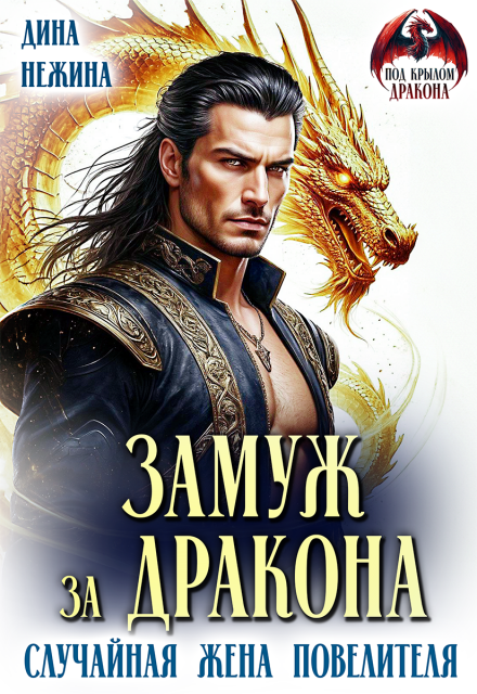 Читать онлайн «Замуж за дракона. Случайная жена повелителя» Дина Нежина Читать онлайн «Замуж за дракона. Случайная жена повелителя» Дина Нежина