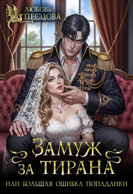 Читать онлайн «Замуж за тирана, или Большая ошибка попаданки» Любовь Песцова Читать онлайн «Замуж за тирана, или Большая ошибка попаданки» Любовь Песцова
