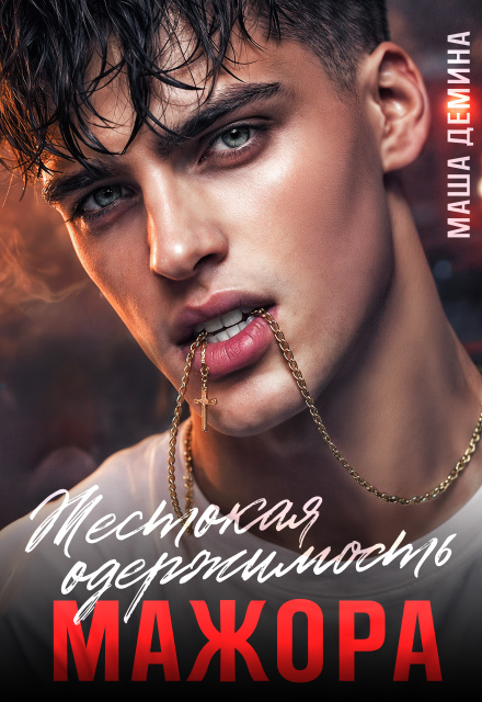 Читать онлайн «Жестокая одержимость мажора» Маша Демина Читать онлайн «Жестокая одержимость мажора» Маша Демина