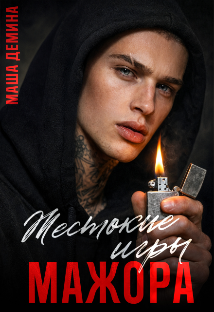 Читать онлайн «Жестокие игры мажора» Маша Демина Читать онлайн «Жестокие игры мажора» Маша Демина