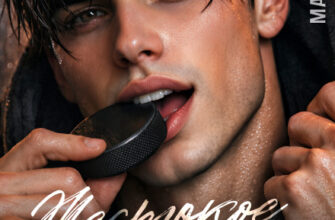 «Жестокое сердце мажора» Маша Демина