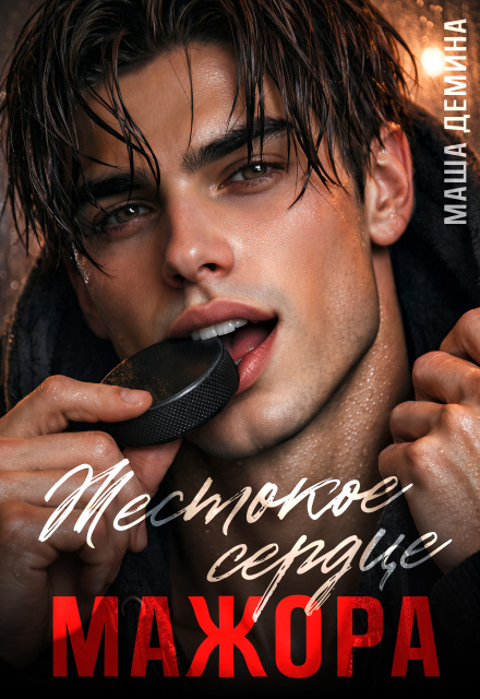 Читать онлайн «Жестокое сердце мажора» Маша Демина Читать онлайн «Жестокое сердце мажора» Маша Демина