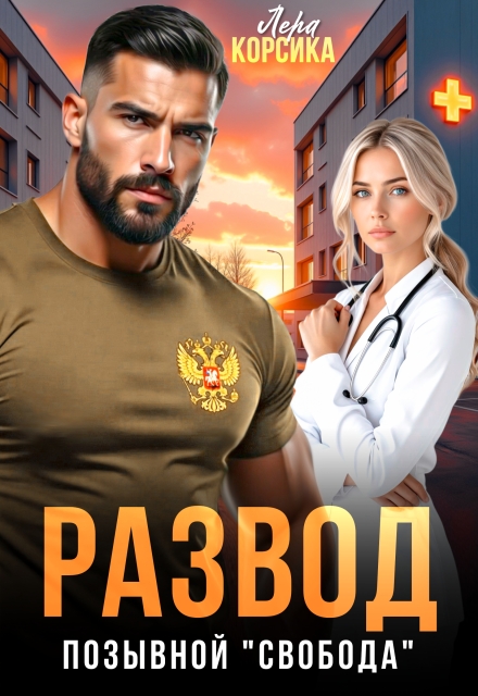 Читать онлайн «Развод. Позывной Читать онлайн «Развод. Позывной