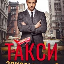 «Такси заказывали?» Маргарита Ардо