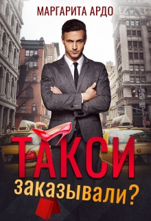 Читать онлайн «Такси заказывали?» Маргарита Ардо Читать онлайн «Такси заказывали?» Маргарита Ардо