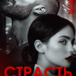 «Страсть под грифом "секретно"» Марта Заозерная